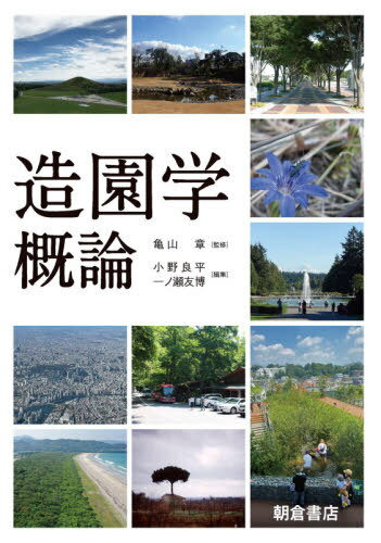 造園学概論[本/雑誌] / 亀山章/監修 小野良平/編集 一ノ瀬友博/編集 赤澤宏樹/〔ほか〕執筆