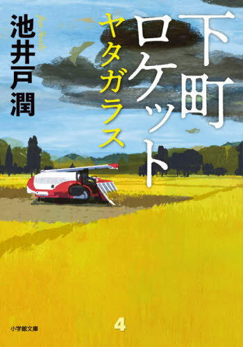 下町ロケット 〔4〕[本/雑誌] (小学館文庫) / 池井戸潤/著のサムネイル