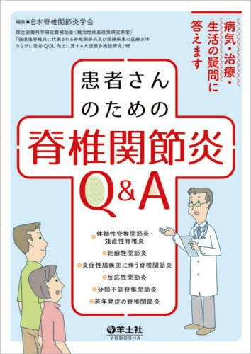 患者さんのための脊椎関節炎Q&A 病気・治療・生活の疑問に答えます[本/雑誌] / 日本脊椎関節炎学会/編集 厚生労働科学研究費補助金(難治性疾患政策研究事業)「強直性脊椎炎に代表される脊椎関節炎及び類縁疾患の医療水準ならびに患者QOL向上に資する大規模多施設研究」班/編