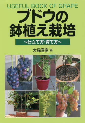 ご注文前に必ずご確認ください＜商品説明＞＜収録内容＞第1章 ブドウ樹の特徴と主な品種(果樹としてのブドウの特徴ブドウ樹部位の名称と特徴ブドウの分類と品種特性 ほか)第2章 植えつけ方と仕立て方の基本(苗木の種類と選び方鉢・コンテナなどの種類と特徴鉢・コンテナ栽培に用いる土 ほか)第3章 ブドウの生育と栽培管理のコツ(1年間の生育サイクルと作業暦新梢の芽かきのポイント(4〜5月)新梢の誘引・摘心と副梢処理(5〜7月) ほか)＜商品詳細＞商品番号：NEOBK-2653738Omori Naoki / Hen / Budo No Hachiue Saibai Shitate Kata Sodate Kataメディア：本/雑誌重量：251g発売日：2021/09JAN：9784883403516ブドウの鉢植え栽培 仕立て方・育て方[本/雑誌] / 大森直樹/編2021/09発売