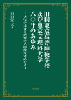 旧制東京高等師範学校及び東京文理科大学[本/雑誌] / 山田宣夫/著