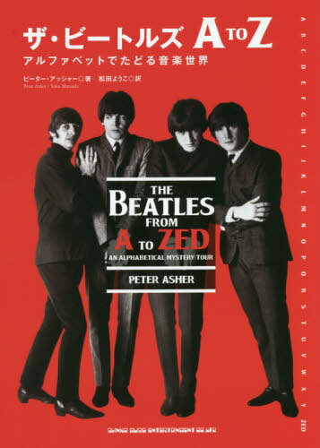 ザ・ビートルズA to Z アルファベットでたどる音楽世界 / 原タイトル:THE BEATLES FROM A TO ZED[本/雑誌] / ピーター・アッシャー/著 松田ようこ/訳