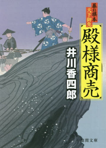 殿様商売 暴れ旗本天下御免[本/雑誌] (徳間文庫 い44-34 徳間時代小説文庫) / 井川香四郎/著