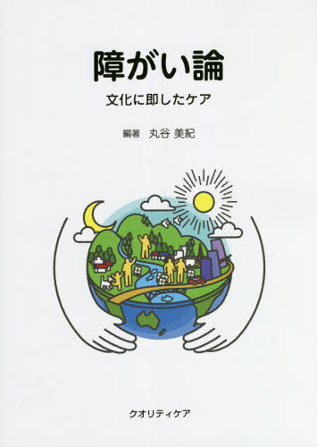 ご注文前に必ずご確認ください＜商品説明＞＜商品詳細＞商品番号：NEOBK-2655152Maruya Miki / Hencho / Sawa Gai Ron Bunka Ni Sokushita Careメディア：本/雑誌重量：340g発売日：2021/08JAN：9784904363911障がい論 文化に即したケア[本/雑誌] / 丸谷美紀/編著2021/08発売