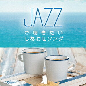 JAZZで聴きたいしあわせソング[CD] / Moonlight Jazz Blue