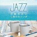 JAZZで聴きたいしあわせソング[CD] / Moonlight Jazz Blue