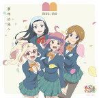 アニメ「やくならマグカップも 二番窯」オープニングテーマ: 夢中の先へ[CD] / MUG-MO [豊川姫乃 (CV: 田中美海)、久々梨三華 (CV: 芹澤優)、成瀬直子 (CV: 若井友希)、青木十子 (CV: 本泉莉奈)]