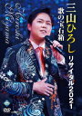 三山ひろしリサイタル2021[DVD] / 三山ひろし