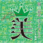 筒美京平 マイ・コレクション クリス松村[CD] / オムニバス