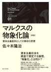 マルクスの物象化論 新版[本/雑誌] (シリーズ危機の時代と思想) / 佐々木隆治/著