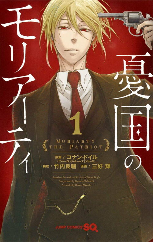 [新品全巻コミックセット] 憂国のモリアーティ[本/雑誌] [1-15巻までセット] (ジャンプコミックス) (単行本・ムック) / コナン・ドイル/原案 竹内良輔/構成 三好輝/漫画