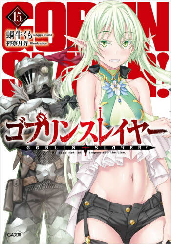 ゴブリンスレイヤー[本/雑誌] 15 【通常版】 (GA文庫) (文庫) / 蝸牛くも/著