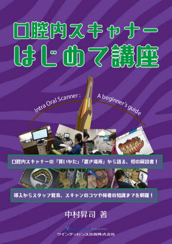 口腔内スキャナーはじめて講座[本/