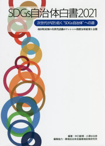 ’21 SDGs自治体白書[本/雑誌] / 中口毅博/編著 小澤はる奈/編著