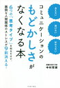 ご注文前に必ずご確認ください＜商品説明＞苦手な人を、苦手なまま、楽に付き合えるようになる。人の思考を6タイプに分析。各タイプの特徴を知れば、相手のタイプもわかる!自己診断テスト付き!＜収録内容＞第1章 頭の中を6色で分析する(コミュニケーションを阻む「認識のズレ」各タイプの特徴を理解する ほか)第2章 「コミュニケーション能力」の誤解(「コミュニケーションスキル」は抽象的で雑多何のためにコミュニケーションを取るのか ほか)第3章 面倒な人付き合いからの解放(相手のパーソナリティ・タイプの見分け方そんなに難しいテクニックではない ほか)第4章 すべての人に求められる「マネジメント力」(小さなビジネスをたくさんつくる小さな幸せが伝播する社会 ほか)＜商品詳細＞商品番号：NEOBK-2653900Nakamura Sei/go Cho / Communication No Modokashi Sa Ga Nakunaru Honienai Kikenai Tsutawaranaiメディア：本/雑誌重量：340g発売日：2021/09JAN：9784781620053コミュニケーションのもどかしさがなくなる本 言えない聞けない伝わらない[本/雑誌] / 中村青瑚/著2021/09発売