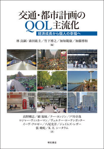 交通・都市計画のQOL主流化[本/雑誌] / 林良嗣/編 森田紘圭/編 竹下博之/編 加知範康/編 加藤博和/編 高野剛志/〔ほか〕著