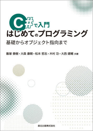 C#で入門はじめてのプログラミング 基礎からオブジェクト指向まで[本/雑誌] / 飯塚泰樹/共著 大森康朝/共著 松本哲志/共著 木村功/共著 大西建輔/共著