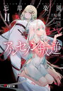 ご注文前に必ずご確認ください＜商品説明＞あれから、忘却の楽園“リーン”は劇的には変わらなかった。だが、確実に変わり始めている。虚飾に満ちた理想郷で、オリヴィアはドラル王国の次期女王として、クリスは総統補佐官として。それぞれの道を歩む。猛毒を宿す少女・フローライトとの甘き触れ合いの記憶に浸りながら、アルムは未来への望みを抱いていた。そんななか、少年のもとに舞い込んだのは、父・コランの訃報...動揺する少年たちに新たなる謀略の影が迫る!ほんの一時ですら平穏に満たされることのない世界、その悪意に少年は何を思うのか—。第27回電撃小説大賞“銀賞”受賞。安寧の時を過ぎた新世界で少年と少女が至る運命の物語、第二弾。＜商品詳細＞商品番号：NEOBK-2654135Tsuchiya Taki / Cho / Bokyaku No Rakuen 2 (Dengeki Bunko) [Light Novel]メディア：本/雑誌重量：200g発売日：2021/09JAN：9784049139990忘却の楽園 2[本/雑誌] (電撃文庫) / 土屋瀧/著2021/09発売