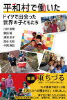 平和村で働いた ドイツで出会った世界の子どもたち[本/雑誌] / 川村幸輝/著 勝田茜/著 溝渕京子/著 西谷文和/著 中岡麻記/著