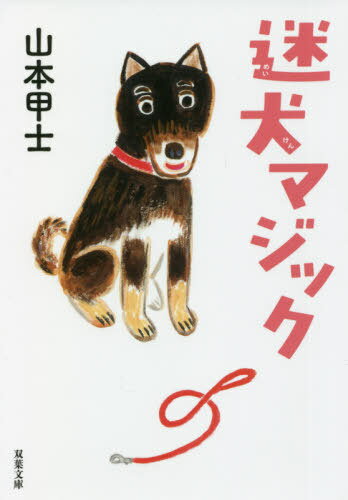 迷犬マジック[本/雑誌] (双葉文庫) / 山本甲士/著