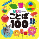 0・1・2さいのことば100[本/雑誌] (あかちゃんのずかん100) / ポプラ社