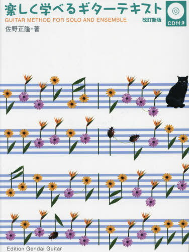 楽譜 GG661 「楽しく学べるギターテキスト」CD付/佐野正隆・著 改訂版[本/雑誌] / 佐野正隆/著(3)