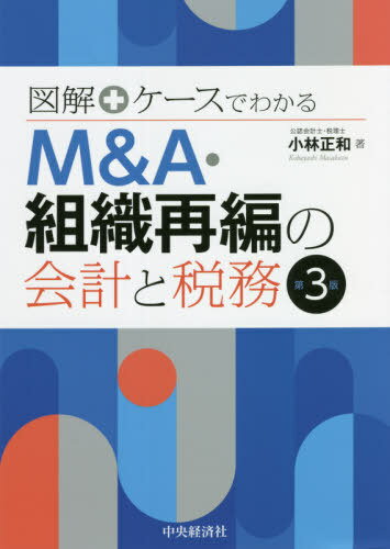 図解+ケースでわかるM&A・組織再編の会計と税務[本/雑誌] / 小林正和/著