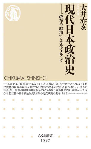 現代日本政治史 「改革の政治」とオルタナティヴ 本/雑誌 (ちくま新書) / 大井赤亥/著