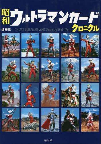 楽天市場】ウルトラマン クロニクル 本の通販 楽天市場】ウルトラマン クロニクル 本の通販
