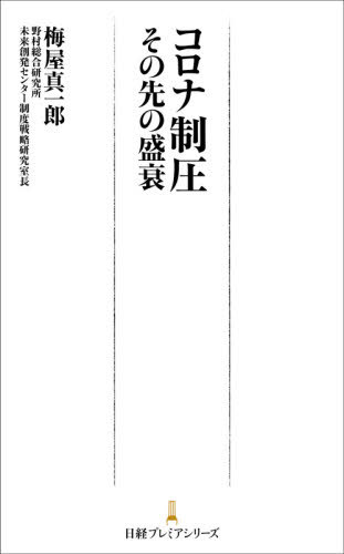 コロナ制圧 その先の盛衰[本/雑誌] (日経プレミアシリーズ) / 梅屋真一郎/著