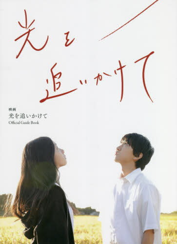 ご注文前に必ずご確認ください＜商品説明＞過疎の町に忽然と現れた「緑の光」。不安が露わになり、渦巻き始める...彰と真希が導かれたミステリーサークルのように。＜収録内容＞スペシャルインタビュー 監督 成田洋一ストーリー登場人物紹介キャストインタビュープロダクションノート映画「光を追いかけて」を読むエンドロール主題歌に寄せて生駒里奈の秋田秋田の観光情報＜アーティスト／キャスト＞柳葉敏郎(演奏者)　生駒里奈(演奏者)　中川翼(演奏者)　長澤樹(演奏者)　中島セナ(演奏者)　湯木慧(演奏者)　小野塚勇人(演奏者)　駿河太郎(演奏者)＜商品詳細＞商品番号：NEOBK-2655089The Media John / Eiga Ko Wo Oikakete Official Guide Bookメディア：本/雑誌重量：400g発売日：2021/09JAN：9784862507235映画光を追いかけてOfficial Guide Book[本/雑誌] / ザメディアジョン2021/09発売