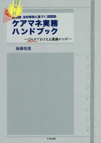 ご注文前に必ずご確認ください＜商品説明＞「うっかり」「勘違い」しやすい法令上の知識を、37のQ&Aでがっちり理解。報酬請求や加算減算も新たに掲載。この1冊でケアマネ業務のツボを徹底マスター!＜収録内容＞第1部 基本編(介護保険制度の概要ケアマネジメントの定義と過程)第2部 実践編(受付・契約・インテーク課題分析(アセスメント)ケアプラン原案の作成サービス担当者会議ケアプランの実行モニタリングと再アセスメント終結・記録の保存報酬請求権)＜商品詳細＞商品番号：NEOBK-2655176Goto Kanae / Cho / Hoteki Konkyo Ni Motozuku Care Mane Jitsumu Handbook Q & a De Osaeru Gyomu No Tsuboメディア：本/雑誌重量：319g発売日：2021/09JAN：9784805883709法的根拠に基づくケアマネ実務ハンドブック Q&Aでおさえる業務のツボ[本/雑誌] / 後藤佳苗/著2021/09発売