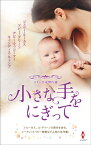 小さな手をにぎって / 原タイトル:SURPRISE BABY FOR THE GREEK TYCOON 原タイトル:THE QUEEN’S NINE-MONTH SCANDALほか[本/雑誌] (HPA 26 スター作家傑作選) / ジェニー・ルーカス/著 アビー・グリーン/〔著〕 デビー・マッコーマー/〔著〕 キャンディス・キャンプ/〔著〕