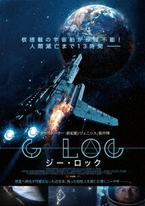 惑星戦記 G-LOC ジーロック[DVD] / 洋画