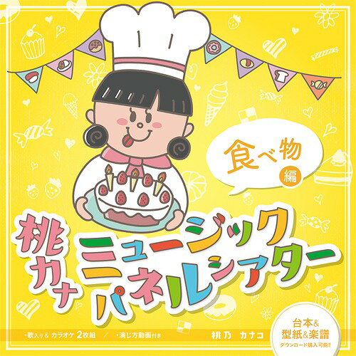 桃カナミュージックパネルシアター[CD] 食べ物編 / 桃乃カナコ