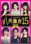 Ȭ[DVD] 15 / ̣