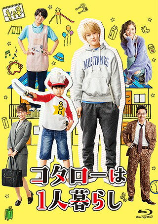 ご注文前に必ずご確認ください＜商品説明＞横山裕連続ドラマ初主演! 累計100万部突破!! 人気コミック初の映像化で子役界のニュースター☆川原瑛都とタッグ!! アパートの住人たちが織り成す”日本一優しい”ハートフル・コメディが誕生! ——昔懐かしい佇まいの『アパートの清水』のとある一室——。初デートをすっぽかされたと怒り心頭の彼女から盛大な平手打ちを食らった売れない漫画家・狩野進 (横山裕) が、寝起き状態のボロボロな姿で座り込んでいると、インターホンが鳴る。”彼女が戻って来たのかも!”とドアを開けると、そこには高級ティッシュを差し出す小さな男の子がひとりで立っていた。「隣に越してきた”さとう”と申す。以後、お見知りおきを」確かこのアパートは子連れ入居禁止だったはず・・・と怪訝な表情を浮かべる狩野に、この不思議な話し方をする5歳児・さとうコタロー (川原瑛都) は、自分は1人暮らしだとキッパリ宣言する。大人顔負けの言動をするしっかり者だが、アニメ『とのさまん』が大好きで主人公と同じ”殿様語”を話すなど、子どもらしい一面ももつ訳アリ5歳児・コタローと衝撃の出会いを果たした狩野、そしてアパートの住人たちの不思議な交流が始まる——。全10話収録。＜アーティスト／キャスト＞横山裕(演奏者)　川原瑛都(演奏者)　山本舞香(演奏者)　西畑大吾(演奏者)　百田夏菜子(演奏者)　間宮祥太朗(演奏者)　出口夏希(演奏者)　光石研(演奏者)　峯村リエ(演奏者)　滝藤賢一(演奏者)　イッセー尾形(演奏者)　大倉孝二(演奏者)　生瀬勝久(演奏者)＜商品詳細＞商品番号：HPXR-1215Japanese TV Series / Kotaro Lives By Himselfメディア：Blu-rayリージョン：freeカラー：カラー発売日：2021/12/03JAN：4907953290587コタローは1人暮らし[Blu-ray] / TVドラマ2021/12/03発売