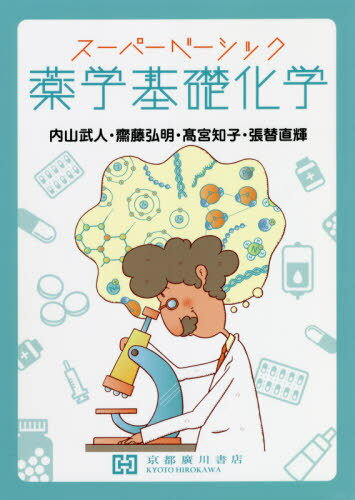 スーパーベーシック 薬学基礎化学[本/雑誌] / 内山武人/編集 齋藤弘明/著 高宮知子/著 張替直輝/著