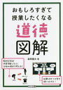 おもしろすぎて授業したくなる道徳図解 本/雑誌 / 森岡健太/著