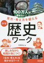 100万人が解きたい!見方・考え方を鍛える中学歴史ワーク[本/雑誌] / 河原和之/著