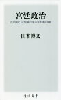 宮廷政治 江戸城における細川家の生き残り戦略[本/雑誌] (角川新書) / 山本博文/〔著〕