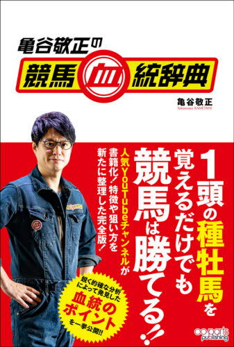 亀谷敬正の競馬血統辞典[本/雑誌] / 亀谷敬正/著のサムネイル