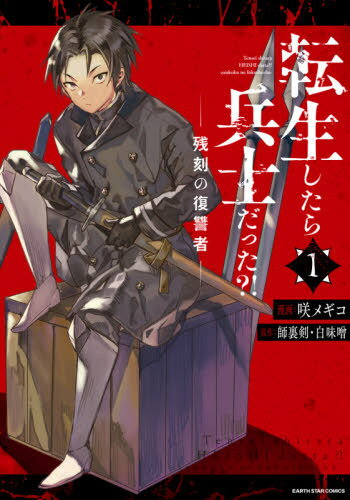 転生したら兵士だった?! 残刻の復讐者[本/雑誌] 1 (アーススターコミックス) / 咲メギコ/漫画 師裏剣/原作 白味噌/原作