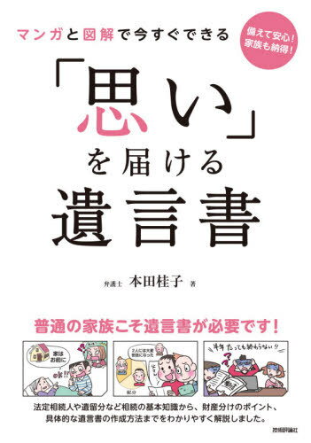 マンガと図解で今すぐできる「思い」を届ける遺言書 備えて安心!家族も納得![本/雑誌] / 本田桂子/著