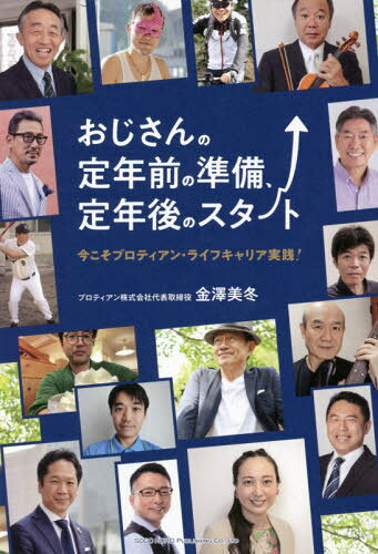 おじさんの定年前の準備、定年後のスタート 今こそプロティアン・ライフキャリア実践![本/雑誌] / 金澤..