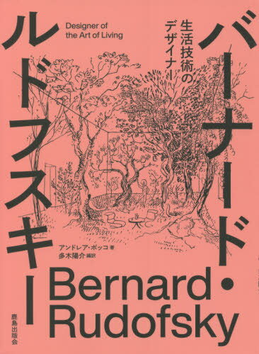 バーナード・ルドフスキー 生活技術のデザイナー / 原タイトル:Bernard Rudofsky[本/雑誌] / アンドレア・ボッコ/著 多木陽介/編訳