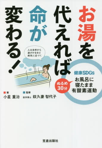 お湯を代えれば命が変わる! 健康SDGs ぬるめ30分お風呂に寝たまま有酸素運動 / 小星重治/著 奴久妻智代子/監修