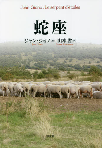 蛇座 / 原タイトル:Le serpent d’etoiles 原タイトル:Manosque‐des‐plateaux[本/雑誌] / ジャン・ジオノ/著 山本省/訳
