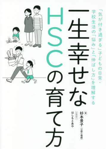 一生幸せなHSCの育て方 「気が付き過ぎる」子どもの日常・学校生活の「悩み」と「伸ばし方」を理解する[本/雑誌] / 杉本景子/著のサムネイル