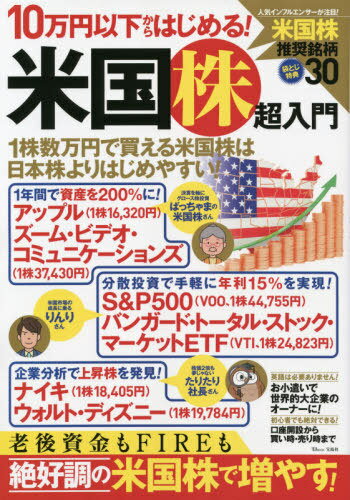 10万円以下からはじめる!米国株超入門[本/雑誌] (TJ) / 竹内弘樹/〔監修〕